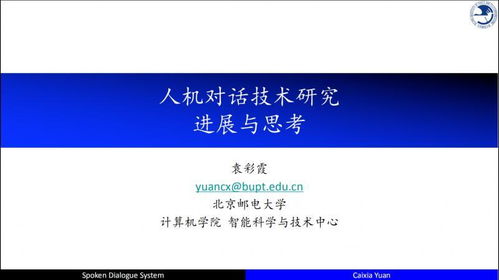 自然語言處理與人機對話技術(shù)的研究進展與思考