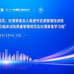 華廈眼科舉辦高水平學術盛會，以技術研究與試驗發展引領藥械臨床試驗新篇章